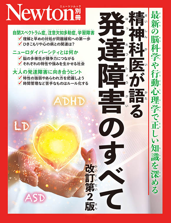 Newton 別冊　精神科医が語る 発達障害のすべて
